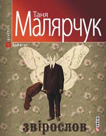 Звіроферма по–середньовічному