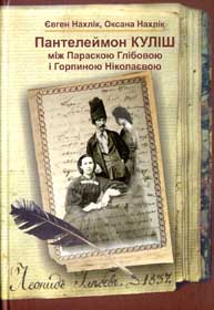 Куліш між наукою і белетристикою