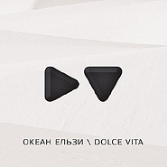 Океан солодкого життя