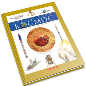 Космос: книжки і хед–лайнери
