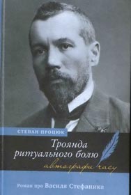 Стефаникова душа