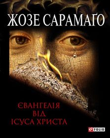 Антирелігійна єресь чи магічний реалізм?