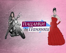 Приборкання комплексу та бруду