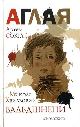 Література сексотів
