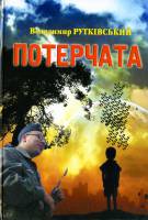 «Конкретний плин зла»