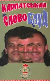 «Карпатський словоблуд» як дзеркало українського гумору