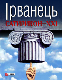 Сатира для бідних