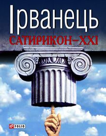 Сатира для бідних