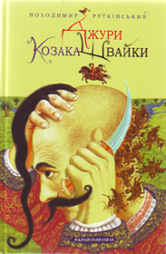 Український Жуль Верн