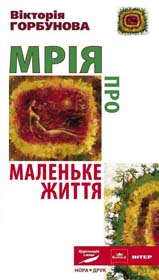 Маленька казка для великих мрійників