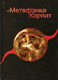Карпатські Х–файли