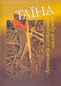 «Таїна» сусіда