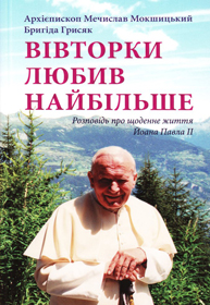 Вівторок — папський вихідний