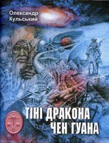Дракони сучасного письменства