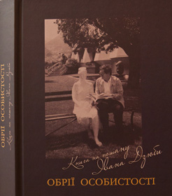 Анти–ювілей особистості