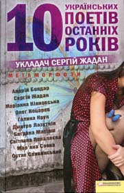 Сергій Жадан і його підсвідоме