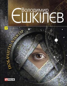 Окультний Єшкілєв