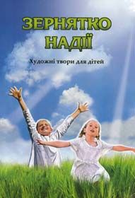 Посіяли «Зернятко надії»