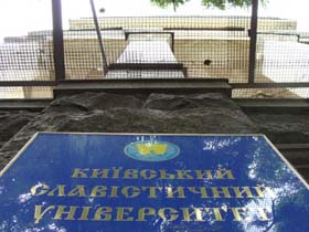 Кому заважає Славістичний?