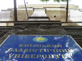 Кому заважає Славістичний?