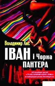 Супермодель та «дурник» iз Кукурічок