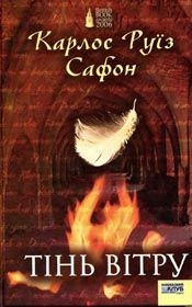 Невловимий Сафон