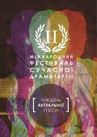 «Вбити підара». Цього разу — в театрі