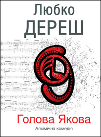 Як стати Яковом