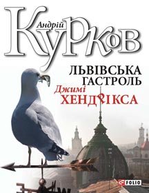 Роман iз Винничуком