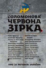 «Соломонова Червона зірка»: Україна у дзеркалі