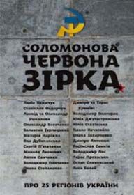 «Соломонова Червона зірка»: Україна у дзеркалі
