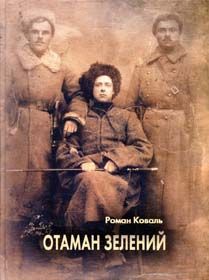 Чорний ворон очима історика