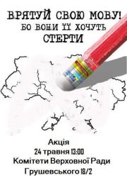 Не мовчи, бо відберуть мову