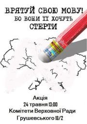 Не мовчи, бо відберуть мову