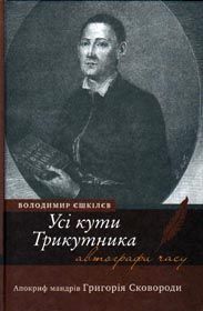 Усі кути Сковороди