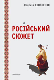 Канонічна Кононенко