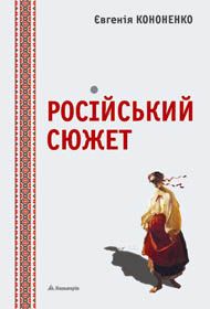 Канонічна Кононенко