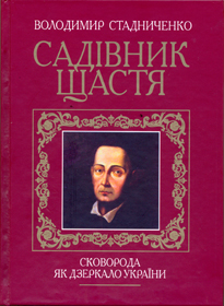 Садiвник щастя