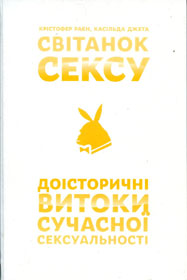 Хто і що загубив у раю
