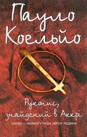Судний день Пауло Коельйо