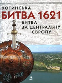 390 років тому під Чернівцями