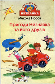 Незнайко став пенсіонером