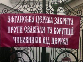 Битва за «афганську» церкву