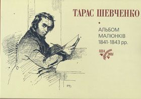 Шевченковою рукою