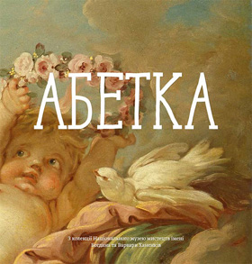 Абетки–новодруки: від християнської до робочої абетки Йосипа Бродського
