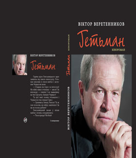 Писав кінороман, а думав і про фільм