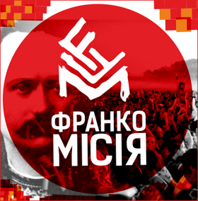 Франко. Місія здійсненна