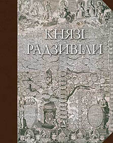Радзивіліана,