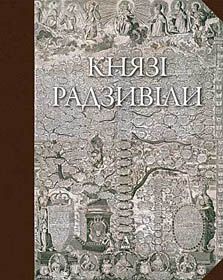 Радзивіліана,