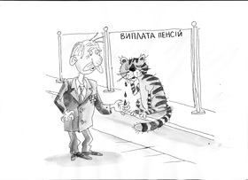 Пенсійні сльози